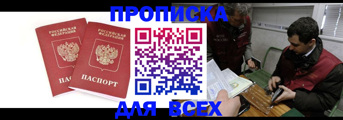 временная регистрация для всех в Свободном