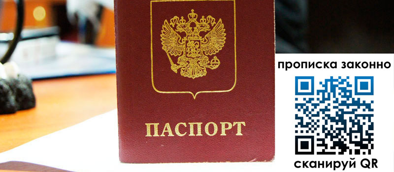 регистрация в Свободном прописка в Свободном